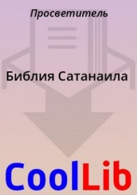 Библия Сатанаила