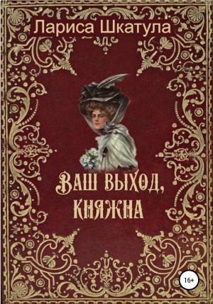 Шкатула Лариса - Ваш выход, княжна