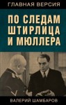 Шамбаров Валерий - По следам Штирлица и Мюллера