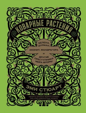 Стюарт Эми - Коварные растения. Белена, дурман, аконит, мандрагора и другие преступники мира флоры