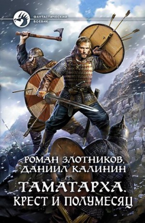 Злотников Роман, Калинин Даниил - Таматарха. Крест и Полумесяц