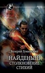 Гуминский Валерий - Столкновение стихий. Том 3, часть 1