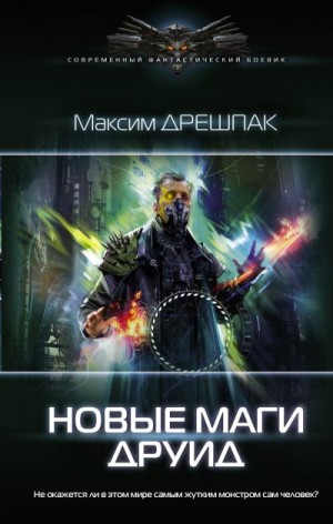 Дрешпак Максим - Новые маги. Друид
