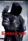 Соловьёв Роман - Боевой маг