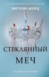 Авеярд Виктория - Стеклянный меч