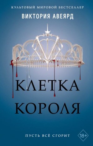 Авеярд Виктория - Клетка короля