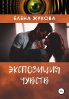 Жукова Елена - Экспозиция чувств