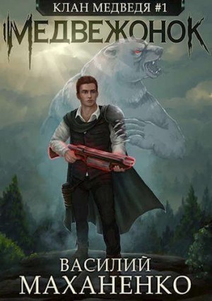 Маханенко Василий - Медвежонок