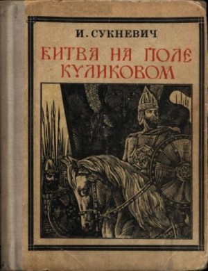 Сукневич Ирина - Битва на поле Куликовом
