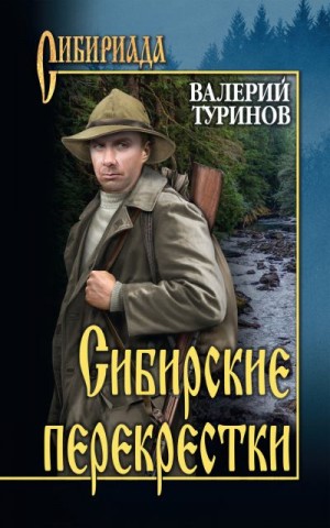 Туринов Валерий Игнатьевич - Сибирские перекрестки