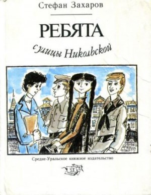 Захаров Стефан - Ребята с улицы Никольской
