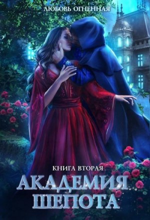 Огненная Любовь - Академия Шепота. Книга 2