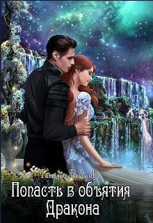 Бегоулова Татьяна - Попасть в объятия Дракона