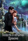 Бегоулова Татьяна - Попасть в объятия Дракона