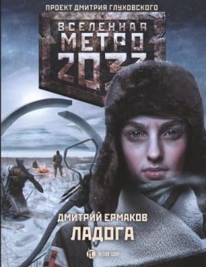 Ермаков Дмитрий - Метро 2033. Ладога