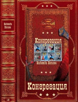 Попова Надежда - Конгрегация. Сборник. Книги 1-8