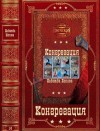 Попова Надежда - Конгрегация. Сборник. Книги 1-8