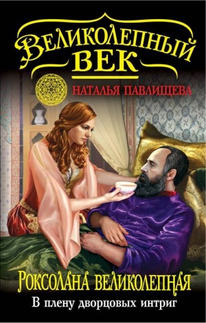 Павлищева Наталья - Роксолана Великолепная. В плену дворцовых интриг