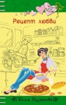 Кузнецова Юлия - Рецепт любви