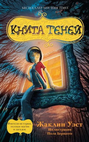 Уэст Жаклин - Книга теней