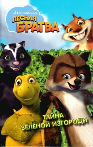 Гиков Льюис - Лесная братва. Тайна зелёной изгороди