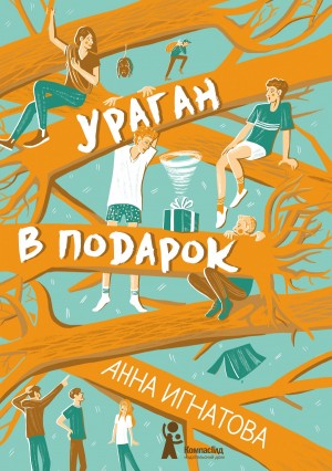 Игнатова Анна - Ураган в подарок