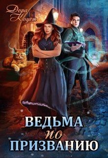 Коуст Дора - Ведьма по призванию