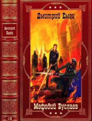 Емец Дмитрий - Мефодий Буслаев. Сборник. Книги 1-19