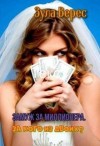 Верес Зула - Замуж за миллионера. За кого из двоих?