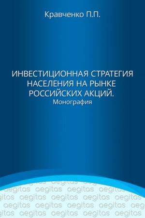 Кравченко Павел Павлович - Инвестиционная стратегия населения на рынке российских акций