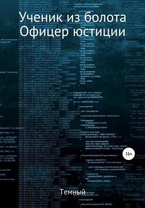 Темный - Ученик из болота. Офицер юстиции