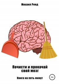 Почисти и прокачай свой мозг