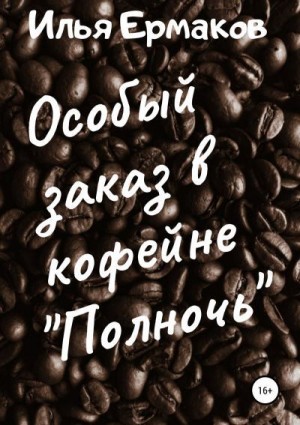 Ермаков Илья - Особый заказ в кофейне «Полночь»