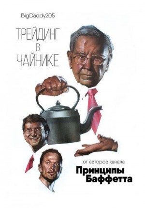 BigDaddy205 - Трейдинг в чайнике
