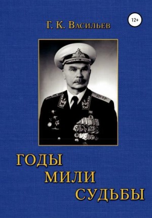 Васильев Георгий, Кибкало Александр - Годы. Мили. Судьбы