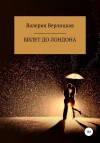 Верлицкая Валерия - Билет до Лондона