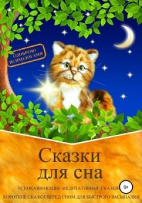 Сказки для сна