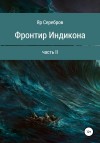 Серебров Яр - Фронтир Индикона. Часть II