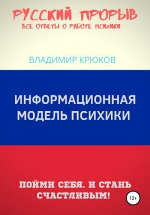 Крюков Владимир - Информационная модель Психики