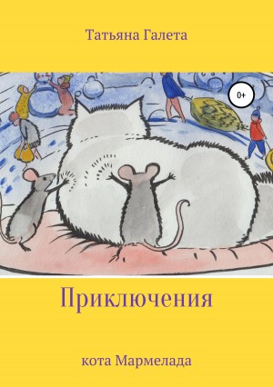 Галета Татьяна - Приключения кота Мармелада