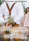 Селезнева Виктория - Агротуризм для олигарха