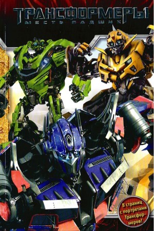 Джолли Дэн - Трансформеры. Месть Падших
