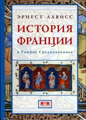 Лависс Эрнест, Байе Шарль, Блок Гюстав, Кленклоз Артюр, Пфистер Кретьен - История Франции в раннее Средневековье