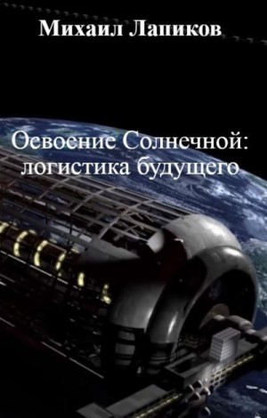 Лапиков Михаил - Освоение Солнечной: логистика будущего