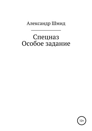 Шмид Александр - Спецназ. Особое задание