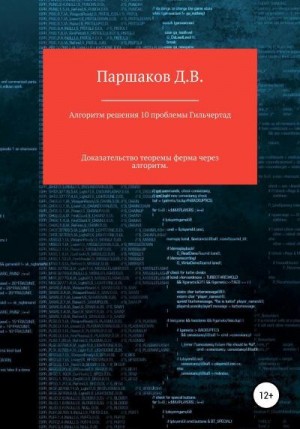 Паршаков Дмитрий - Алгоритм решения 10 проблемы Гильберта