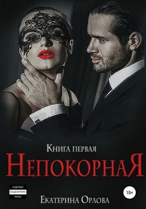 Орлова Екатерина - Непокорная