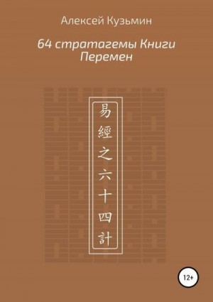 Кузьмин Александр Ферапонтович Кузьмин - 64 стратагемы Книги Перемен