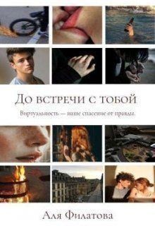 Филатова Аля - До встречи с тобой