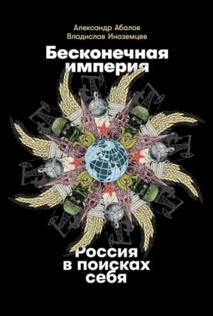 Абалов Александр, Иноземцев Владислав - Бесконечная империя. Россия в поисках себя